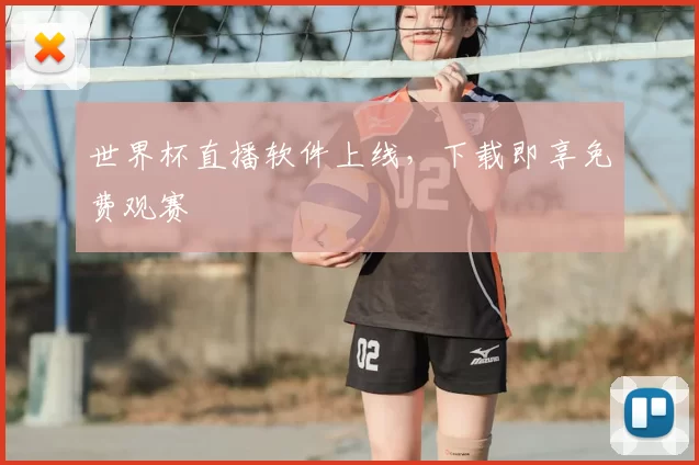 世界杯直播软件上线，下载即享免费观赛