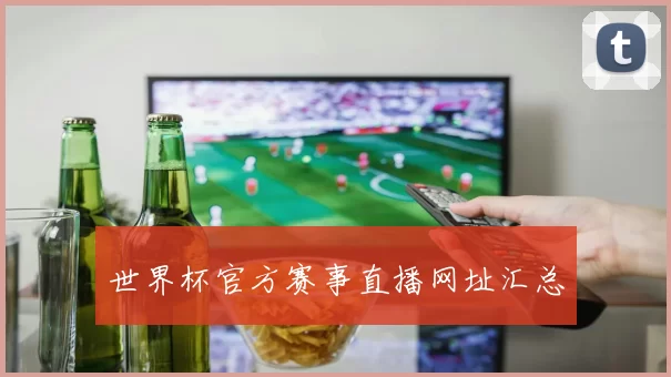 世界杯官方赛事直播网址汇总