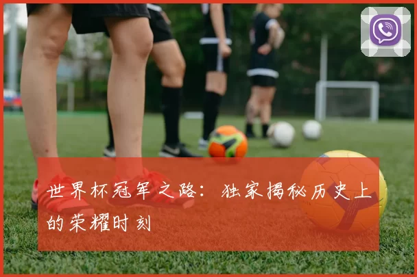 世界杯冠军之路：独家揭秘历史上的荣耀时刻