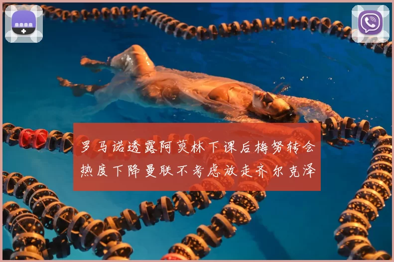 罗马诺透露阿莫林下课后梅努转会热度下降曼联不考虑放走齐尔克泽