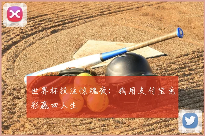 世界杯投注惊魂夜:我用支付宝竞彩赢回人生
