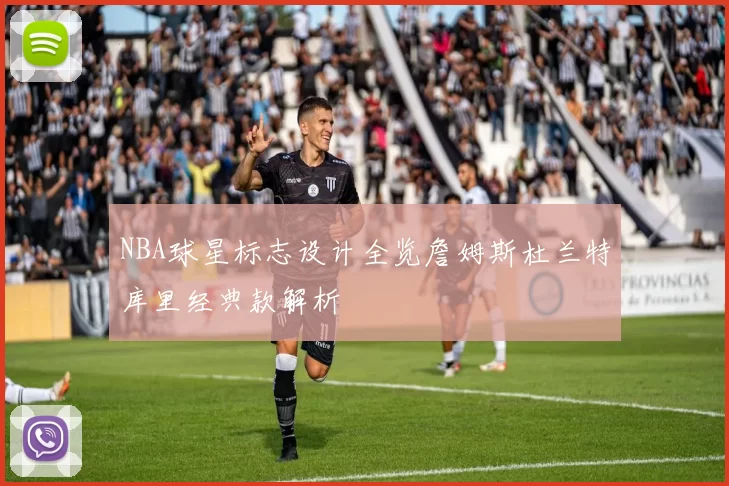 NBA球星标志设计全览詹姆斯杜兰特库里经典款解析