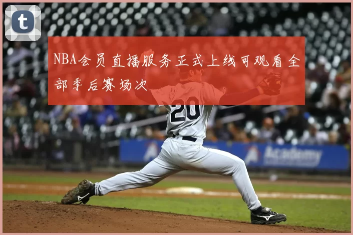 NBA会员直播服务正式上线可观看全部季后赛场次