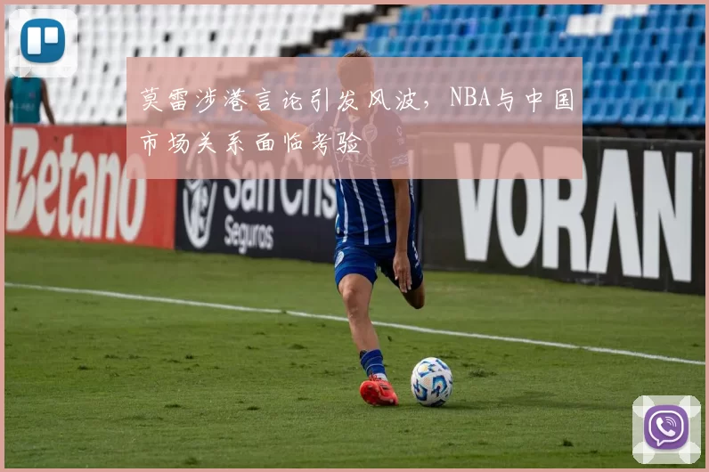 莫雷涉港言论引发风波,NBA与中国市场关系面临考验