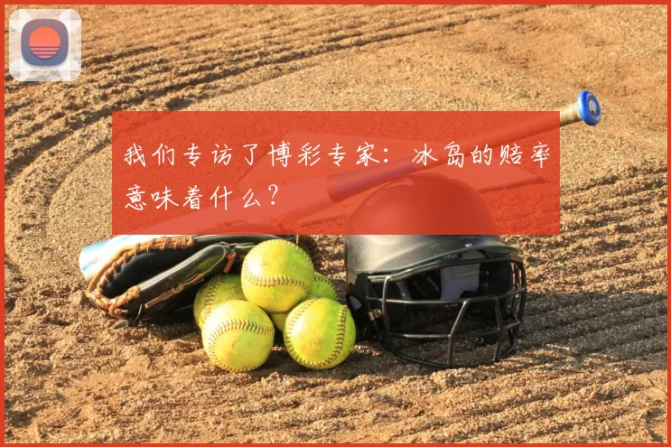 我们专访了博彩专家:冰岛的赔率意味着什么?