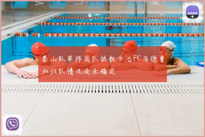泰山队军师离队执教今治FC马德鲁加归队情况尚未确定