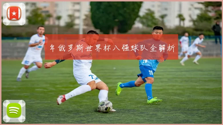 年俄罗斯世界杯八强球队全解析