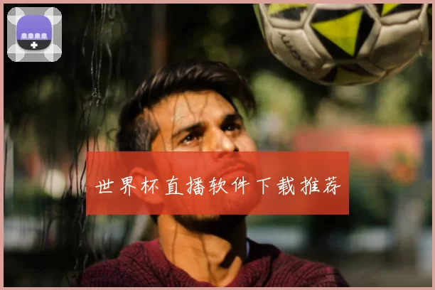 世界杯直播软件下载推荐