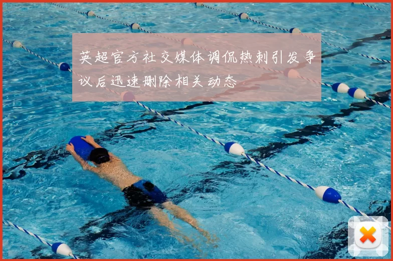 英超官方社交媒体调侃热刺引发争议后迅速删除相关动态