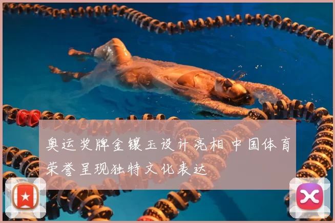 奥运奖牌金镶玉设计亮相 中国体育荣誉呈现独特文化表达