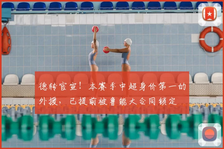 德转官宣!本赛季中超身价第一的外援,已提前被鲁能大合同锁定