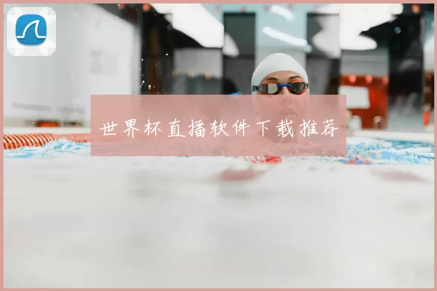 世界杯直播软件下载推荐