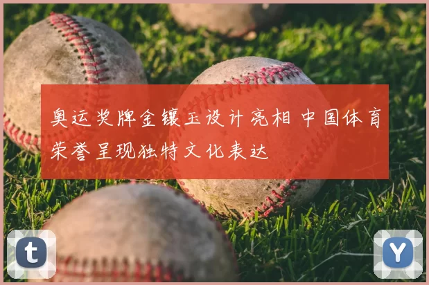 奥运奖牌金镶玉设计亮相 中国体育荣誉呈现独特文化表达