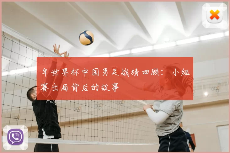 年世界杯中国男足战绩回顾:小组赛出局背后的故事