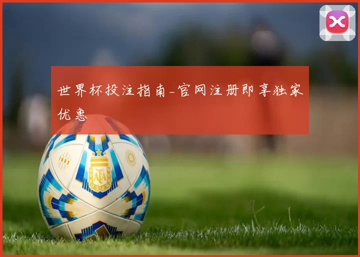 世界杯投注指南_官网注册即享独家优惠