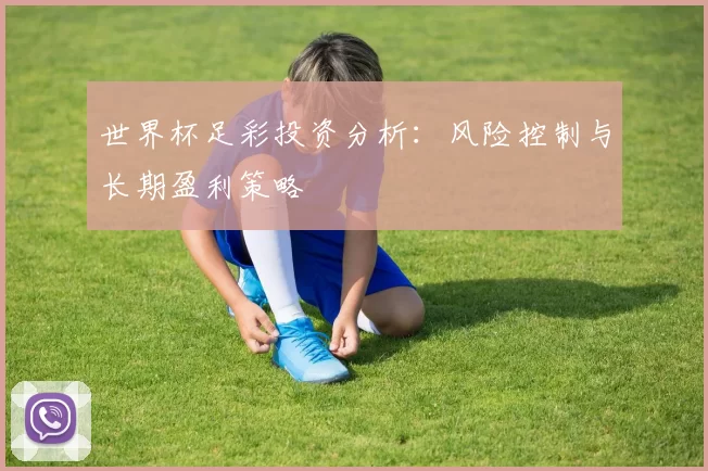 世界杯足彩投资分析:风险控制与长期盈利策略
