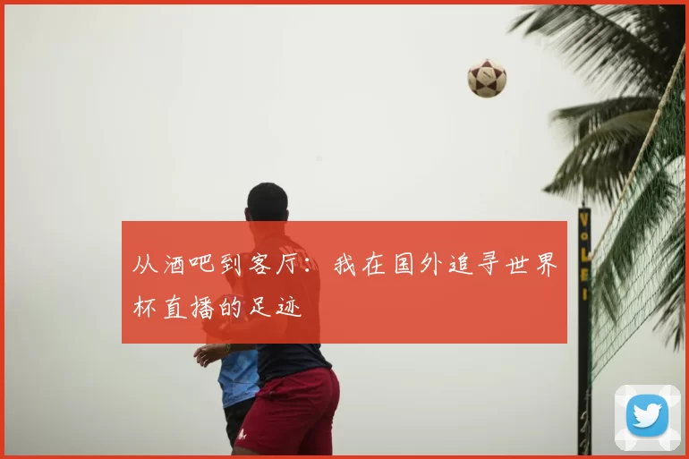 从酒吧到客厅：我在国外追寻世界杯直播的足迹