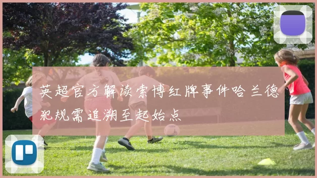 英超官方解读索博红牌事件哈兰德犯规需追溯至起始点