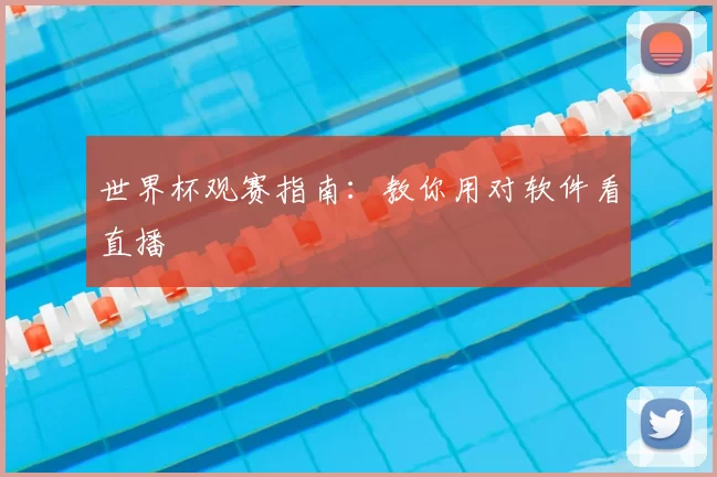 世界杯观赛指南：教你用对软件看直播