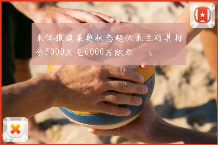 米体报道莱奥状态起伏米兰对其标价5000万至6000万欧元
