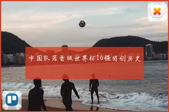 中国队若晋级世界杯16强将创历史