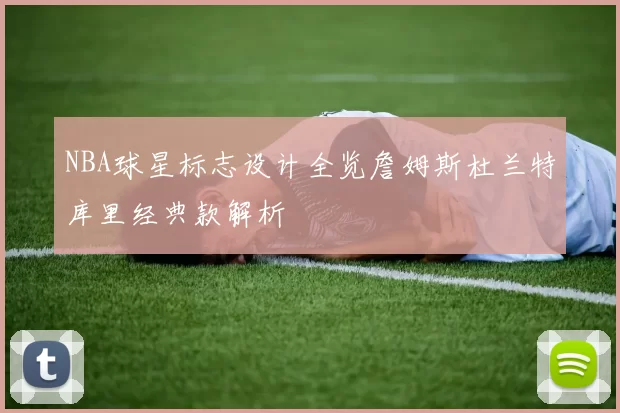 NBA球星标志设计全览詹姆斯杜兰特库里经典款解析