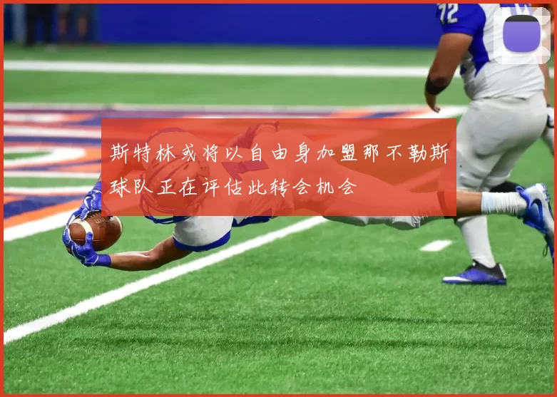 斯特林或将以自由身加盟那不勒斯球队正在评估此转会机会