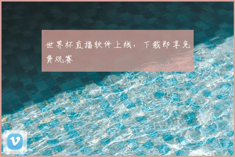 世界杯直播软件上线，下载即享免费观赛