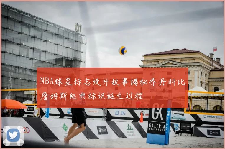 NBA球星标志设计故事揭秘乔丹科比詹姆斯经典标识诞生过程
