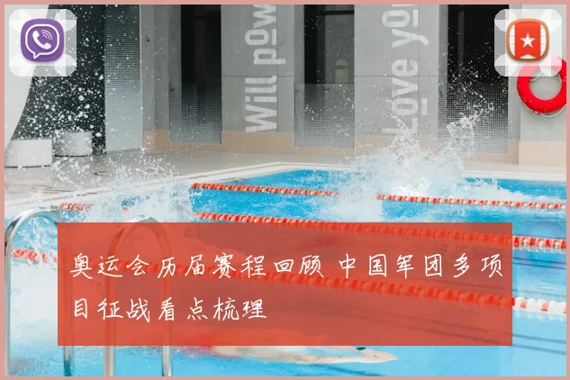 奥运会历届赛程回顾 中国军团多项目征战看点梳理
