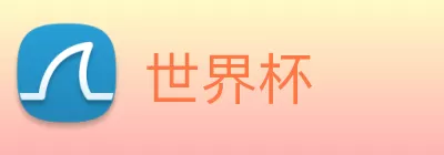 世界杯 logo